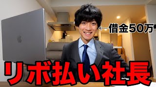 【破産寸前】借金あるのに会社を立ち上げました。