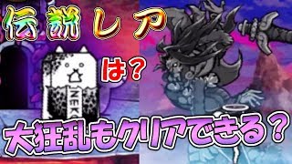 〔にゃんこ大戦争〕伝説レア・宮本武蔵がいれば大狂乱もクリアできるっしょ！？