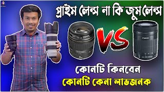 Zoom VS Prime Lenses কোনটি সেরা ফটোগ্রাফির জন্য | PRIMES VS ZOOMS - Which Lenses are BEST