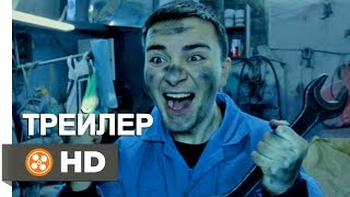 ДЕНЬ, КОГДА МИР ПЕРЕВЕРНУЛСЯ (Трейлер)