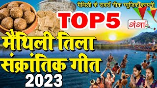 मैथिली तिला संक्रांतिक स्पेशल 2023 | TOP 5 Makar Sankranti Songs | मैथिली तिला संक्रांति 2023...