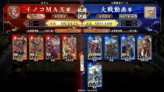 イノコMAXが英傑でも戦場を真紅に染める！その140VS嬴政