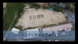 【DJI Mavic Mini】〜学校〜周年記念空撮プロモーション【1080p】