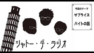 ガリレオクトパスのシャトー・デ・ラジオvol.40