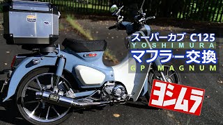 スーパーカブ C125のマフラーを ヨシムラGP-MAGNUMサイクロンに交換