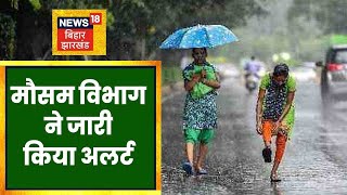 Bihar Weather Update: Pashchim Champaran और Kishanganj में जारी किया गया बारिश का Alert