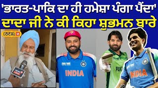 Fazilka News|'ਭਾਰਤ-ਪਾਕਿਸਤਾਨ ਦਾ ਹੀ ਹਮੇਸ਼ਾ ਪੰਗਾ ਪੈਂਦਾ', ਦਾਦਾ ਜੀ ਨੇ ਕੀ ਕਿਹਾ ਸ਼ੁਭਮਨ ਗਿੱਲ ਬਾਰੇ #local18