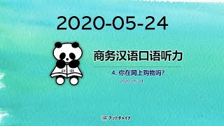 商务汉语听力 04-你在网上购物吗 （Chinese listening/中国語リスニング）