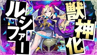 【怪物彈珠】路西法 獸神化 解禁 !! ルシファー 獣神化 確定 !!（モンスト）