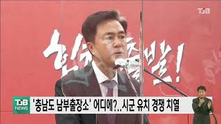 '충남도 남부출장소' 어디에?..시군 유치 경쟁 치열｜ TJB 대전·세종·충남뉴스