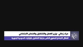 كلمة وزير العمل السيد مراد زمالي - الاجتماع الخاص بترقية التشغيل بالولايات الحدودية