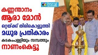 കണ്ണന്താനം ആരാ മോന്‍ ഒറ്റയ്ക്ക് തിരികൊളുത്തി മധുര പ്രതികാരം കടകംപള്ളിയും സമ്പത്തും നാണംകെട്ടു