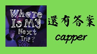 Capper-還有答案Answer Still歌詞版 Where Is My Next Trip