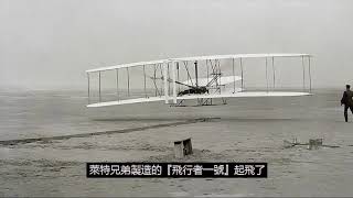 [回顧歷史事件] 5分鐘了解萊特兄弟The Wright Brothers