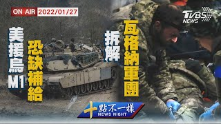 【0127 十點不一樣LIVE】美援烏M1恐缺補給   拆解瓦格納軍團