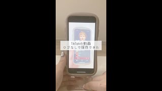 tiktokの動画ロゴなしで保存する方法 #裏技 #豆知識 #Apple #iphone #ホーム画面 #アイフォン #iOS15 #tiktok