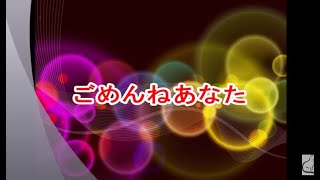 ごめんねあなた ～橘 隆一さん ｵﾘｼﾞﾅﾙ曲です～