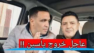 عاجل ⛔ خروج ياسين محبوبة من السجن 😱 الخوا حدها الدنيا 🤗