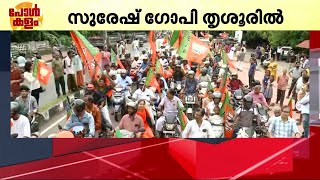 തൃശൂരിൽ സുരേഷ് ​ഗോപിയുടെ വിജയം ആഘോഷമാക്കി BJP പ്രവർത്തകർ | Suresh Gopi