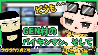 GEN村のバイキンマンとカビルンルン【2023/6/5Is/いずちゃんねる切り抜き】