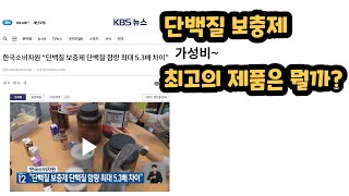 한국소비자원 16종 단백질 제품 조사 결과와 애터미 프로틴의 경쟁력