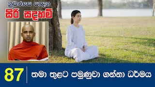 87) තමා තුළට පමුණුවා ගන්නා ධර්මය | නුවණැස පාදන සිරි සදහම්