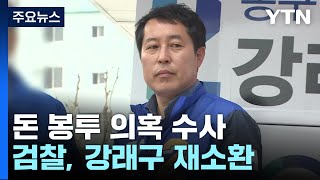 검찰, '돈 봉투 조달' 강래구 재소환...구속영장 적극 검토 / YTN