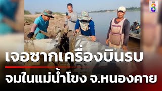 ชาวประมงพบซากเครื่องบินรบ จมในแม่น้ำโขง | ข่าวช่อง8