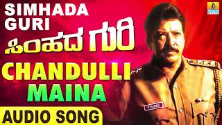 Chandulli Maina | Simhada Guri - Movie | Manjula Gururaj | Vishnuvardhan | R.I Shiva | Jhankar Music