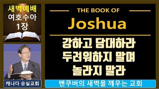 [ 숭실교회 새벽만나 ] 여호수아 1장 _ 강하고 담대하라 두려워하지 말며 놀라지 말라 / 2025년 1월 7일 새벽예배 / 캐나다 숭실교회 진상호 목사