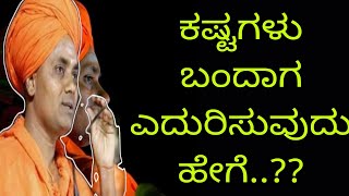 ಕಷ್ಟಗಳು ಬಂದಾಗ ಎದುರಿಸುವುದು ಹೇಗೆ..?? - ಶ್ರೀ ಗವಿಸಿದ್ಧೇಶ್ವರ ಸ್ವಾಮೀಜಿ