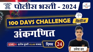 Police Bharti 2024 || अंकगणित - प्रश्नांचे विश्लेषण || Police Bharti Maths