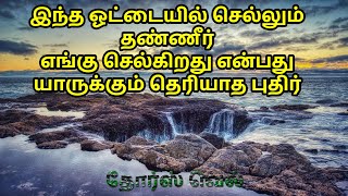 இந்த ஓட்டையில் செல்லும் தண்ணீர் எங்கு செல்கிறது என்பது  யாருக்கும் தெரியாத புதிர் | Thor’s Well