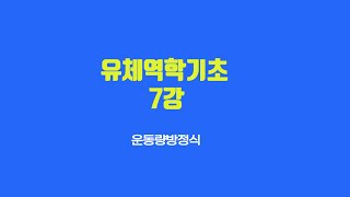 유체역학기초7강