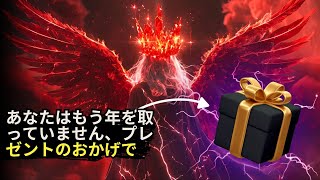 予期せぬプレゼントがあなたに届きます、選ばれし者よ🎉