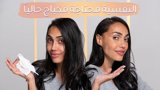 حيل تجميلية لا تتخلي عنها اذا كنت مريضة ومتعبة | مع سارة صوفي