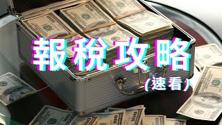 【報稅攻略】扣稅年金同一般年金分別大　可以節省到多少稅？ (視頻3分鐘速看)