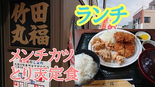 【唐揚げ】竹田丸福古町店のメンチカツ・とり天定食・ちゃんぽん