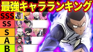 【ブレバト】最新版最強キャラランキング！神速ロキが圧倒的な実力！【ブルーロック】