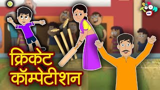 क्रिकेट कॉम्पटीशन | Hindi Kahaniya | Hindi Stories | Hindi Cartoon | Bedtime Story | हिंदी कथाएं