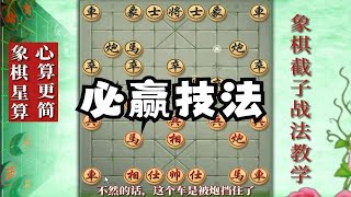 巡河炮开局必胜之策~象棋截子战法教学1