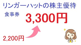 リンガーハットの株主優待が拡充です☆年間でもらえる食事券が2,200円から3,300円になります！！