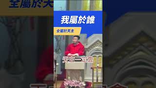 Fr. Peter 我屬於誰 ?   全屬於天主 (完整版連結在留言區)