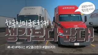 60화 많은 한국인 트럭커들