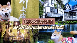 【愛犬と軽井沢】ロンギングハウスで朝食＆観光