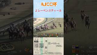 AJCC杯で2番人気に2万円入れてみた #競馬 #ルメール