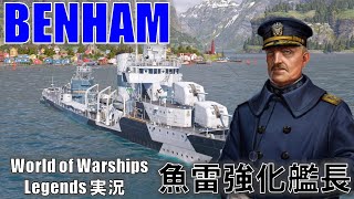 【PS4:WoWS】BENHAMの魚雷強化で勝利をつかむ！圧倒的投射力！