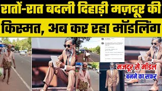 Viral: 60 साल के दिहाड़ी मजदूर की किस्मत पलटी, मजदूरी छोड़ कर रहा मॉडलिंग