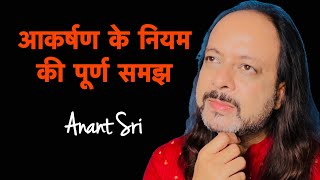 Complete understanding about Law Of Attraction | आकर्षण के नियम की पूर्ण समझ | Anant Sri