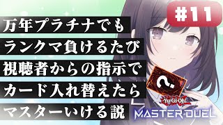 【#遊戯王マスターデュエル 】万年プラチナでもランクマ負けるたび視聴者からの指示でデッキのカード入れ替えたらマスターいける説　十一日目